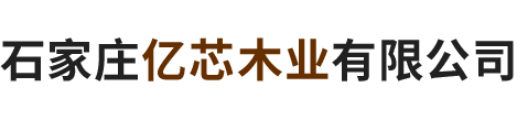 石家莊億芯木業(yè)有限公司